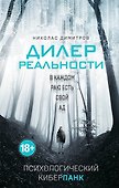 Дилер реальности - 0
