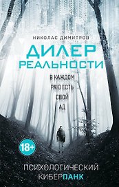 Дилер реальности