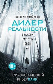 Дилер реальности