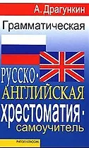 Грамматическая русско-английская хрестоматия , самоучитель