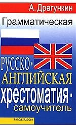 Грамматическая русско-английская хрестоматия , самоучитель