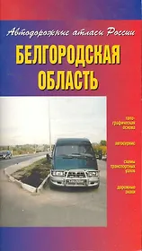 Атлас автодорог Белгородская область (Автодорожные атласы России) (мягк) (ФГУП Омск)