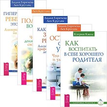 Как воспитать в себе хорошего родителя. Половое воспитание детей. Как вырастить здорового ребёнка…(комплект из 5 книг)
