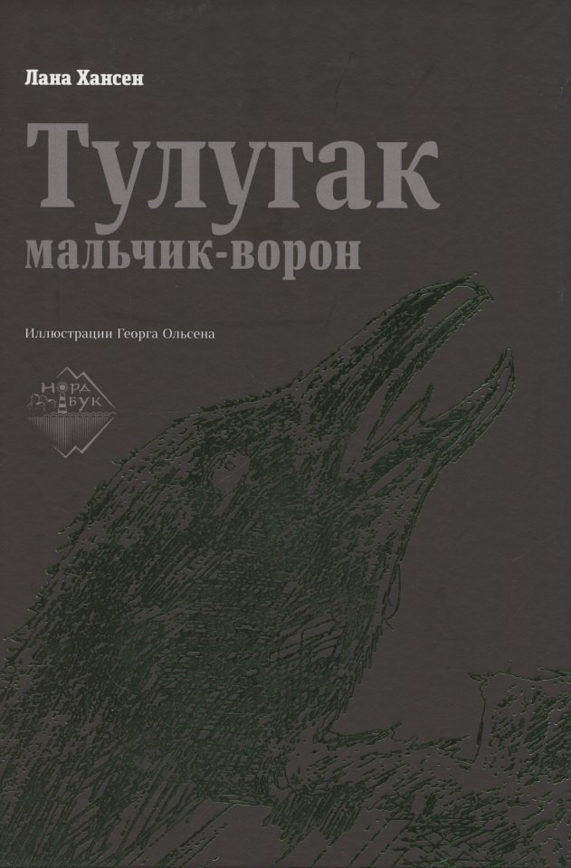 

Тулугак — мальчик-ворон
