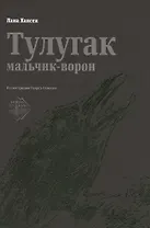 Тулугак — мальчик-ворон