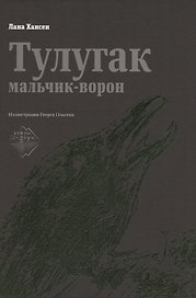 Тулугак — мальчик-ворон