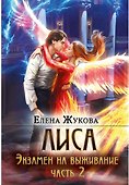 Лиса. Экзамен на выживание. Часть 2 - 0