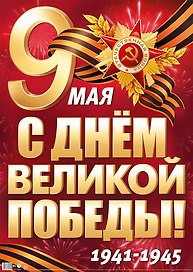 Плакат А2, «9 Мая. С Днем Великой Победы!», Сфера образования