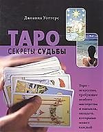 Таро.Секреты судьбы