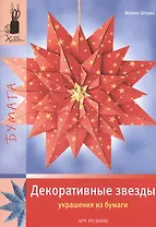 Декоративные звезды. Украшения из бумаги