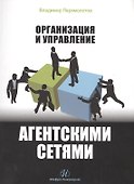 Организация и управление агентскими сетями - 0