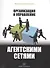 Организация и управление агентскими сетями - 0