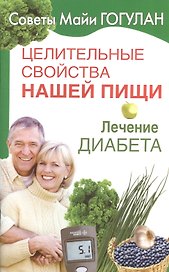 Целительные свойства нашей пищи. Лечение диабета