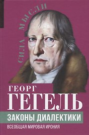 Законы диалектики. Всеобщая мировая ирония