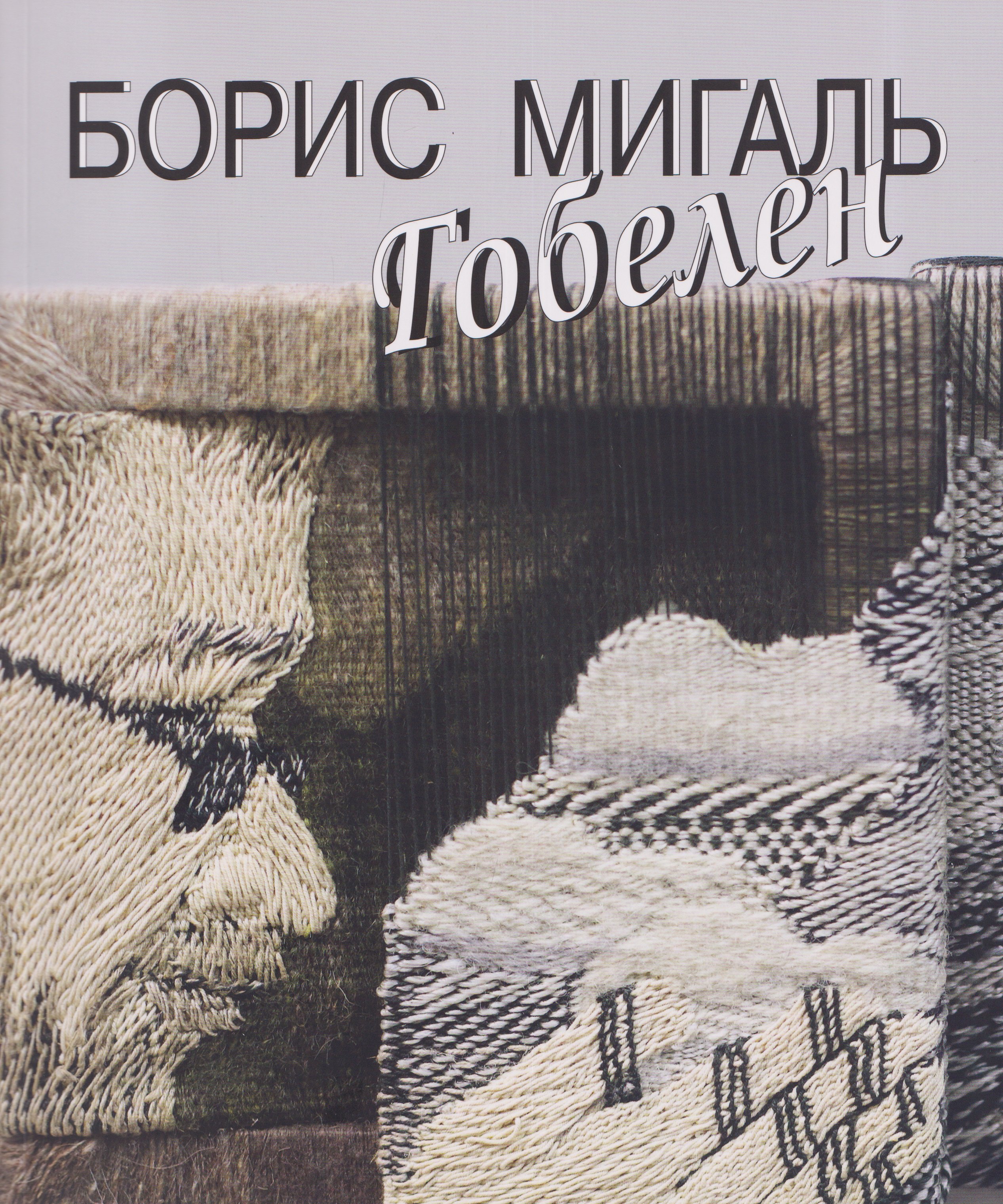 

Борис Мигаль. Гобелен