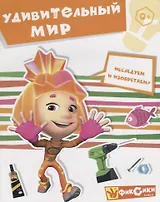 Удивительный мир