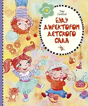 Буду директором детского сада