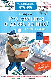 Кто стучится в дверь ко мне? Стихи и сказки