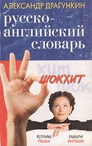 Русско-английский словарь со штрихами новой практической грамматики (2800 слов) (м)