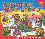 Наряжали звери елку / (Книга-панорамка) (картон). Крас О. (Проф - Пресс)