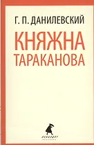 Княжна Тараканова: Роман