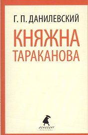 Княжна Тараканова: Роман