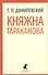 Княжна Тараканова: Роман - 0