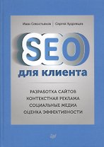 SEO для клиентов