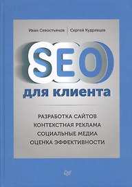 SEO для клиентов