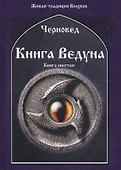 Книга Ведуна Кн. 6 (ЖивТрадВол) Черновед - 0