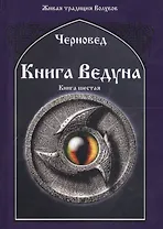 Книга Ведуна Кн. 6 (ЖивТрадВол) Черновед