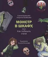 Монстр в шкафу, или как победить страх