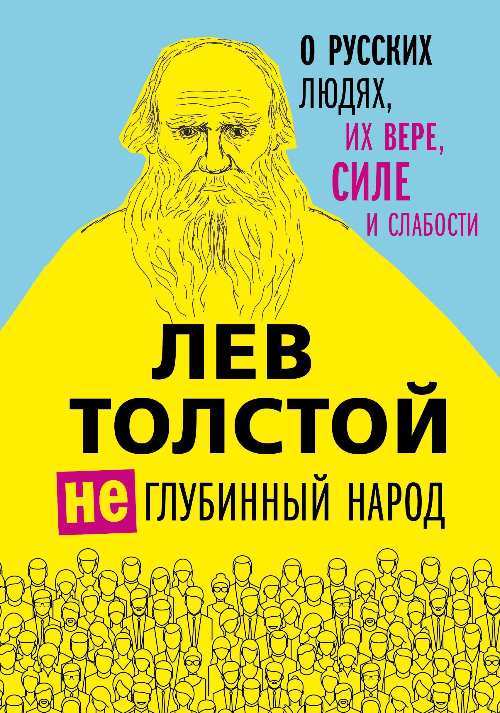 

Лев Толстой. (Не)глубинный народ. О русских людях, их вере, силе и слабости