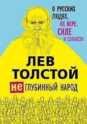 Лев Толстой. (Не)глубинный народ. О русских людях, их вере, силе и слабости