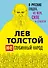 Лев Толстой. (Не)глубинный народ. О русских людях, их вере, силе и слабости - 0