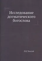 Исследование догматического богослова