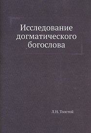 Исследование догматического богослова