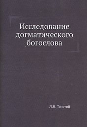 Исследование догматического богослова