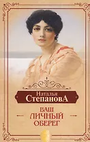 Ваш личный оберег