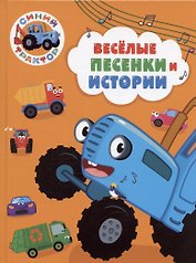 Синий трактор. Веселые песенки и истории