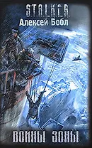 Воины Зоны: фантастический роман