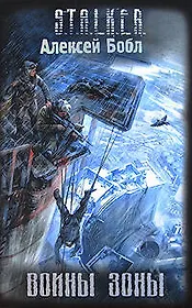 Воины Зоны: фантастический роман