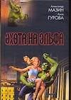 Охота на эльфа