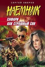 Сафари как страшный сон : роман