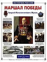 Маршал Победы