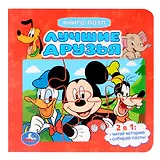 Лучшие друзья. Книга-пазл. 2в1