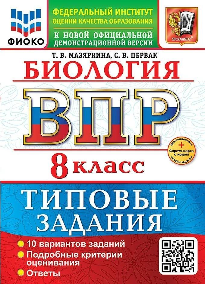 

ВПР. Биология. 8 класс. Типовые задания. 10 вариантов. Подробные критерии оценивания. Ответы