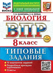 ВПР. Биология. 8 класс. Типовые задания. 10 вариантов. Подробные критерии оценивания. Ответы