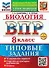 ВПР. Биология. 8 класс. Типовые задания. 10 вариантов. Подробные критерии оценивания. Ответы - 0
