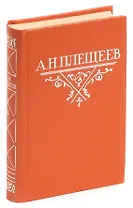 А. Н. Плещеев. Стихотворения